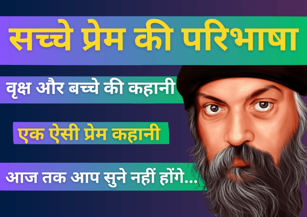 प्रेम की भाषा: एक वृक्ष और बच्चे की कहानी